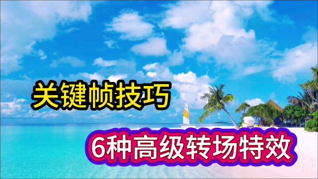 关键帧技巧,教你制作6种高级转场特效,学会了你也可以制作#视频剪辑教程 #转场教程 #教你制作技巧 #关键帧动画