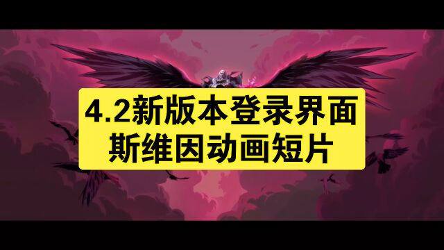 4.2新版本登录界面斯维因动画短片