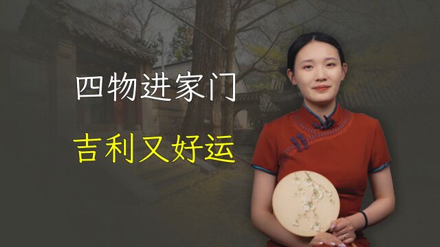 “四物进家门,吉利又好运”,这4种动物进了家,千万别乱来