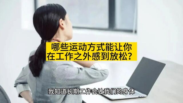 哪些运动方式能让你在工作之外感到放松?