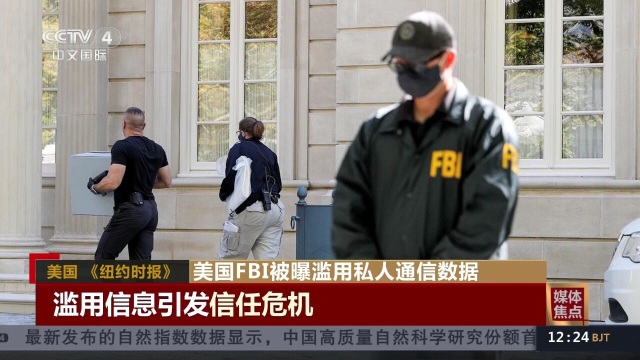 美国FBI被曝滥用私人通信数据