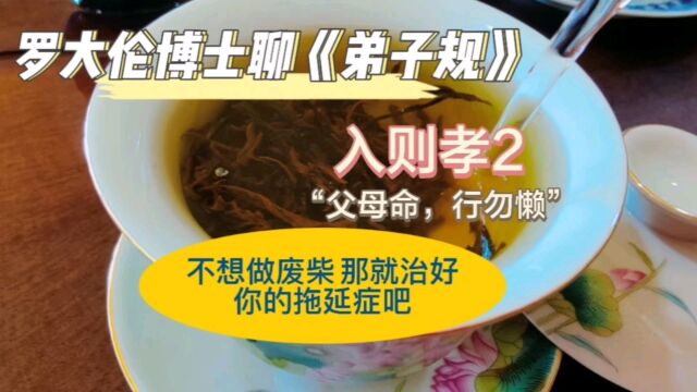 罗博士聊《弟子规》入则孝2 不想做废柴 那就治好你的拖延症吧