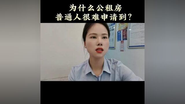 公租房明明是低收入群体的福利,为什么普通人很难申请到?#武汉买房 #武汉同城 #公租房