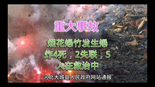 河北大城县人屁政府网站通报,烟花爆竹鉴定时发生爆炸