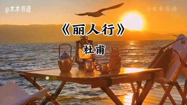 《丽人行》杜甫,三月三日天气新,长安水边多丽人