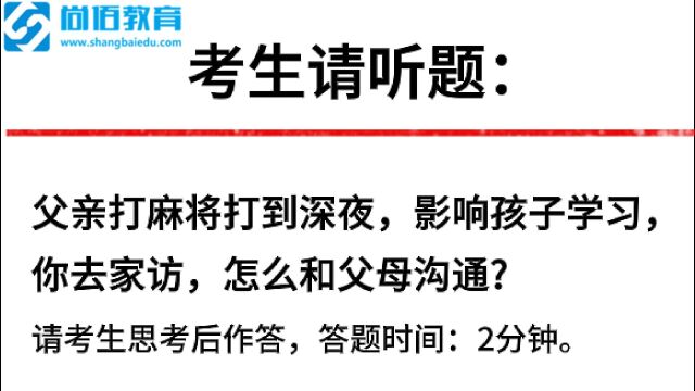 【尚佰教育】面试真题:父亲打麻将打到深夜影响孩子学习,你去家访怎么和父母沟通?看看其他人的高分回答!