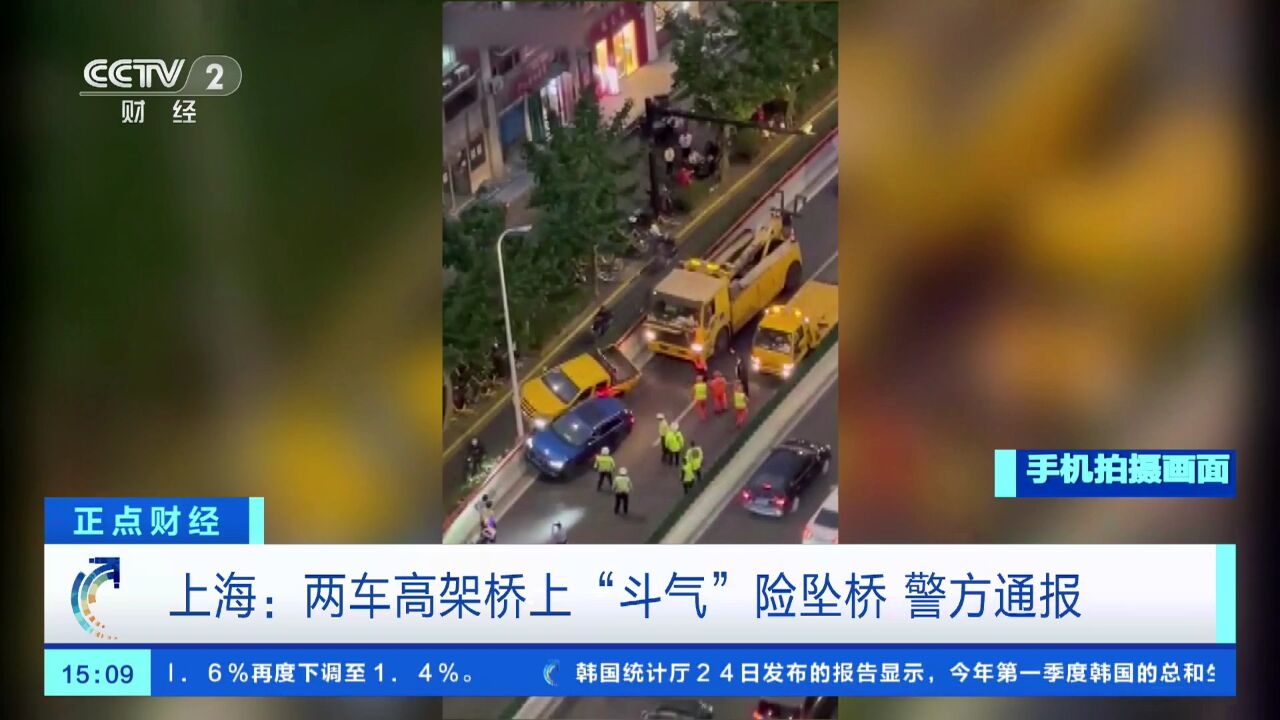 上海:两车高架桥上“斗气”险坠桥 警方通报