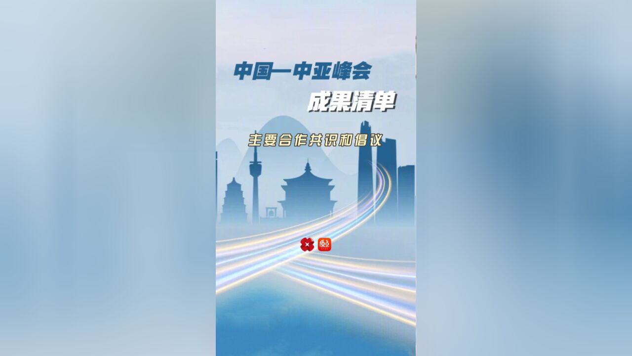 中国中亚峰会成果清单 | 主要合作共识和倡议