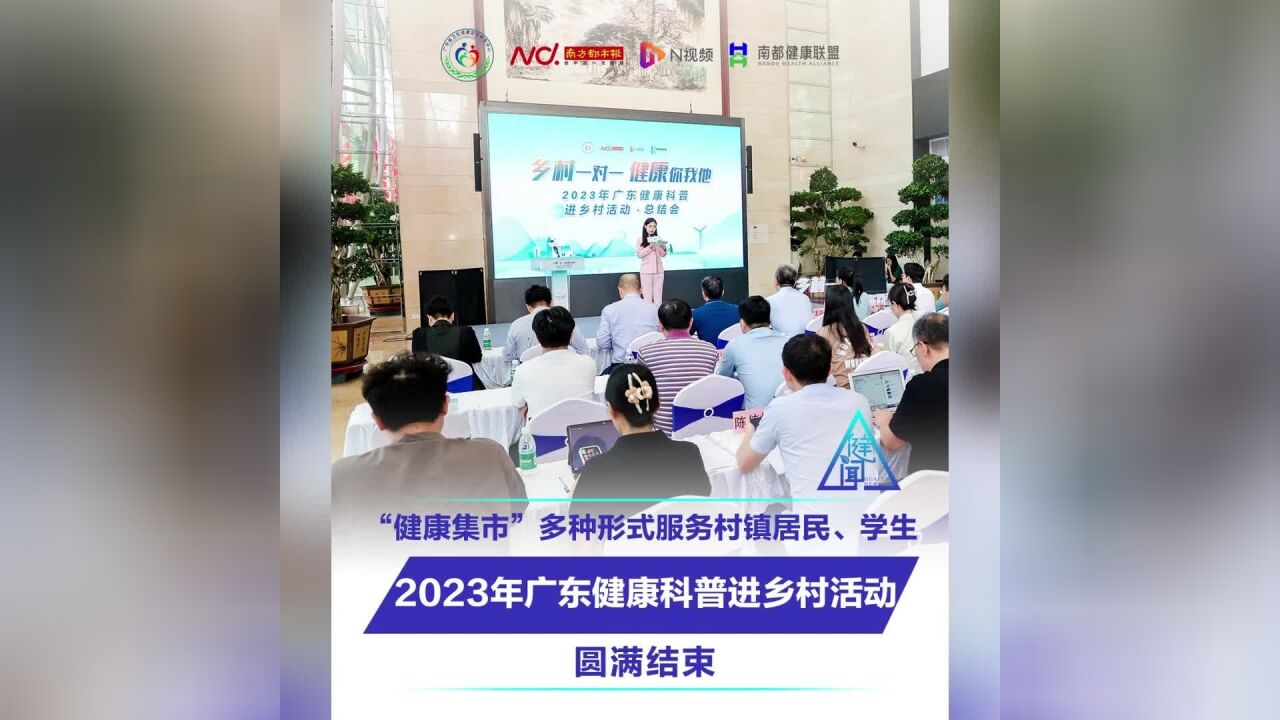 2023年广东健康科普进乡村活动圆满结束