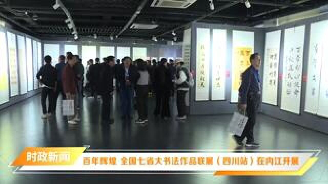 百年辉煌ⷥ…襛𝤸ƒ省大书法作品联展(四川站)在内江开展