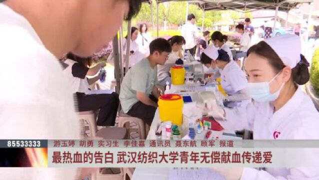 最热血的告白 武汉纺织大学青年无偿献血传递爱