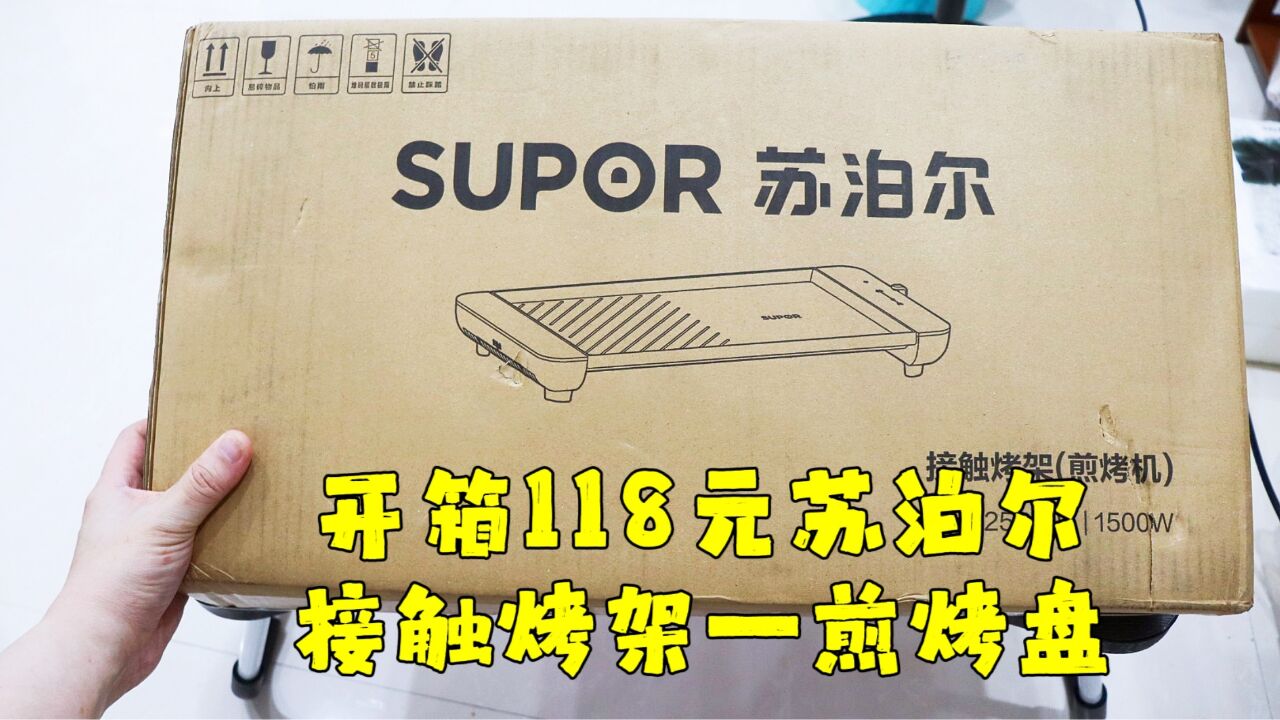 测评苏泊尔的接触烤架(煎烤机),1500W的火力感觉也够用了