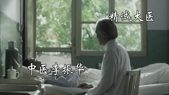 中医李智华济世救人,可女儿却因为庸医失去了双腿