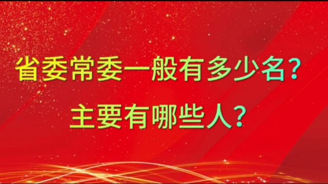 省委常委一般有多少名?主要有哪些人?