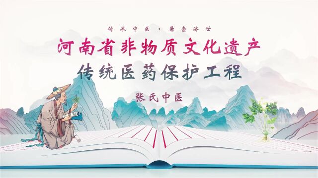 【张氏金仙骨痛贴制作技艺】千年中医药,百年健康人.让我们一起走进“河南省非物质文化遗产传统医药保护工程”视频展播,了解河南非遗.