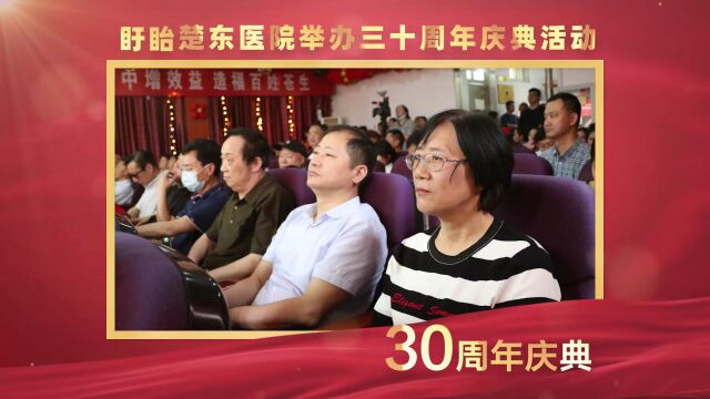 盱眙楚东医院30周年庆典活动圆满落幕