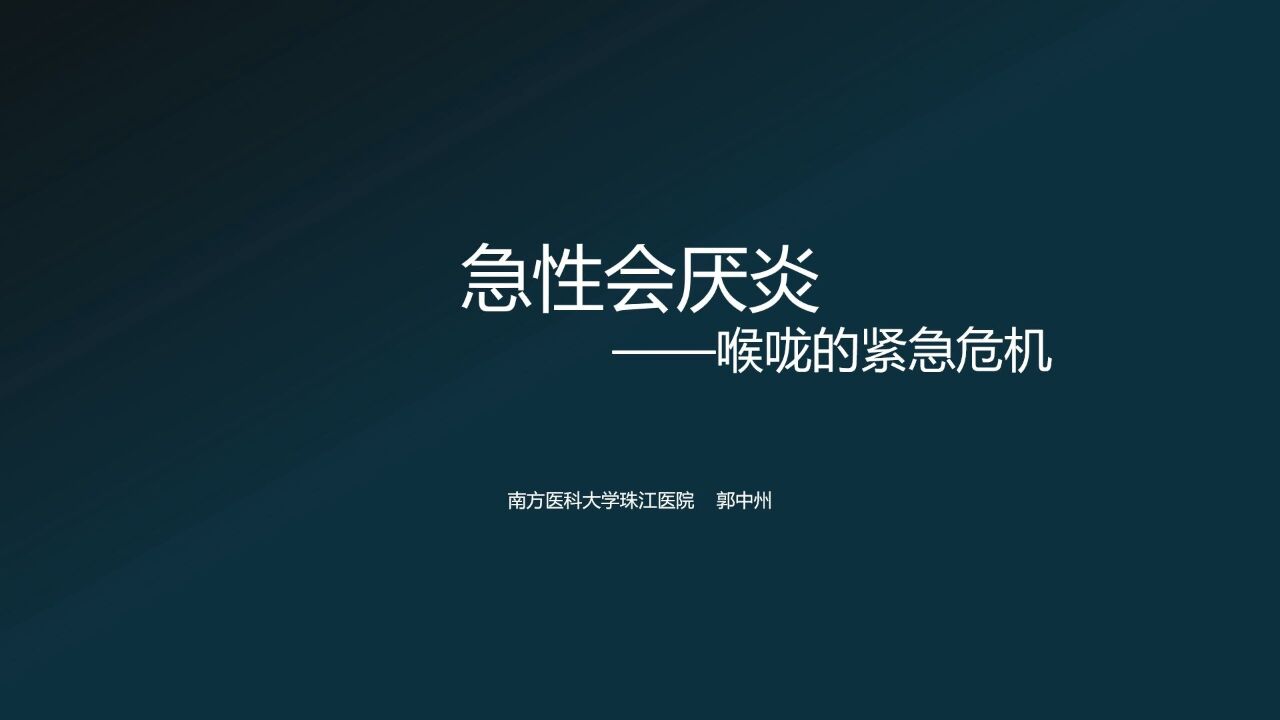 急性会厌炎:喉咙的紧急危机,你了解多少?