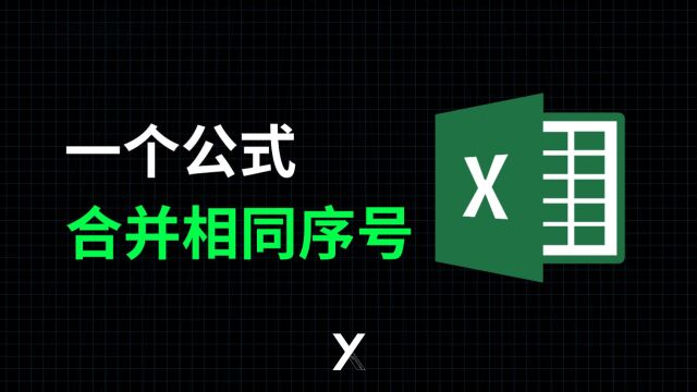 Excel数组公式还是很有用,合并相同序号的内容,一行公式搞定