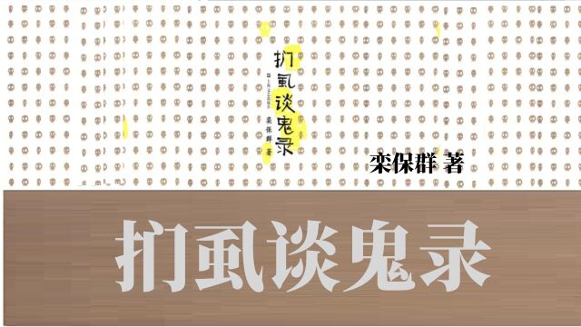 《扪虱谈鬼录》虽以荒腔野调言鬼物, 实以嬉笑怒骂击人性