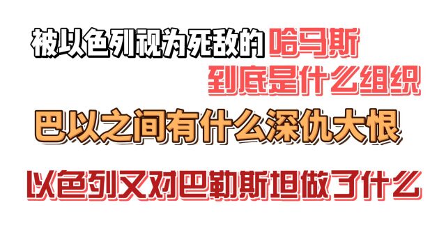 被以色列视为死敌的哈马斯到底是什么组织