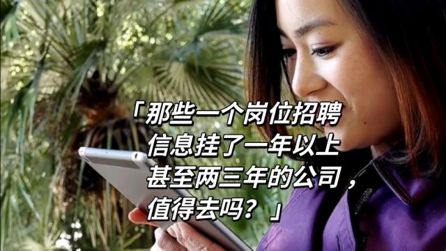 那些一个岗位招聘信息挂了一年以上甚至两三年的公司 ,值得去吗?