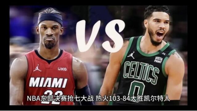 NBA20222023年东部决赛凯尔特人VS热火抢七精彩进球