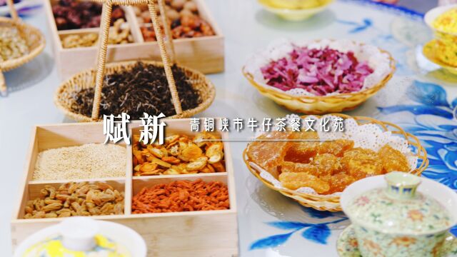 吴忠市第三批早茶示范店系列展播(二)“赋新”——青铜峡市牛仔茶餐文化苑 