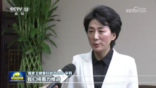 [视频]我国积极推进三级预防措施 加强妇幼健康综合服务