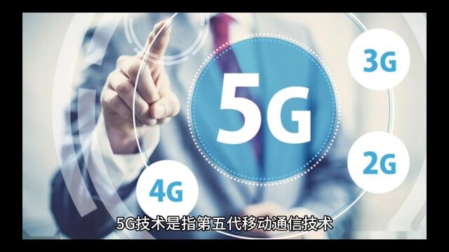 5G时代是如何改变你的生活