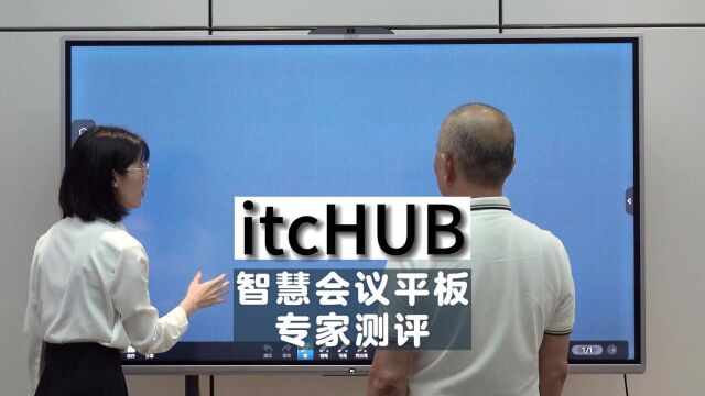  itcHUB智慧会议平板专家现场测评实拍!跟随国家工业信息化第五研究所高级工程师视角,沉浸式体验itcHUB高效应用!