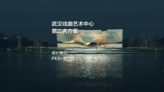 武汉戏曲艺术中心 | PES+浙大院