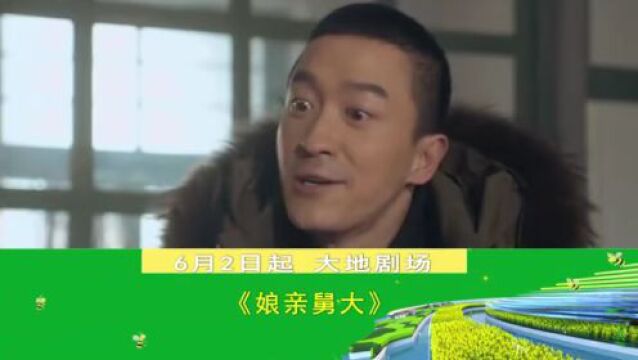 新剧推荐 | 家庭情感剧《娘亲舅大》今晚播出