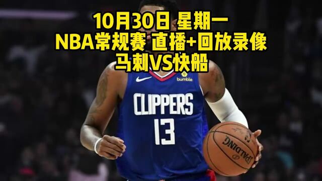 NBA常规赛在线直播附回放:马刺VS快船在线高清观看(cctv5)现场视频