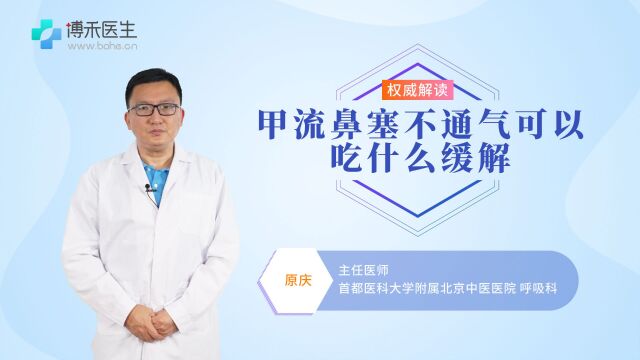 甲流鼻塞不通气是什么原因导致的?听专家怎么说 