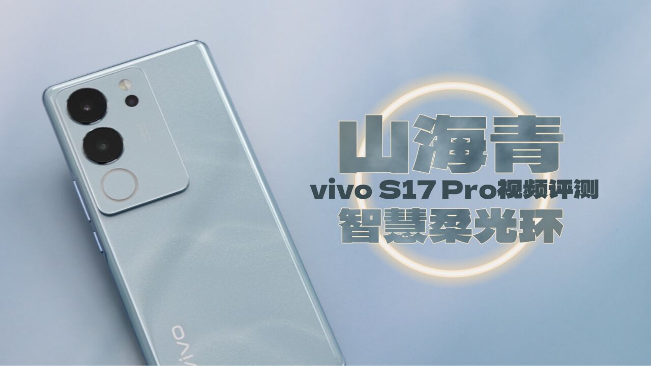 智慧柔光环搭配山海青配色 vivo S17 Pro视频评测