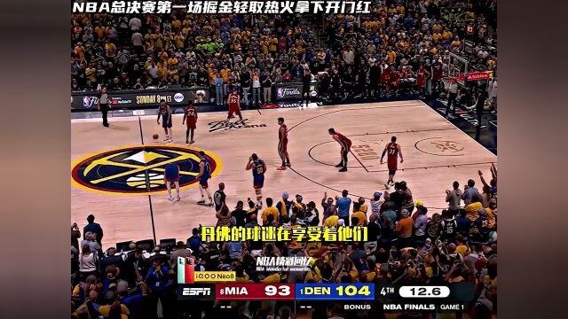 NBA总决赛第一场掘金轻取热火拿下开门红