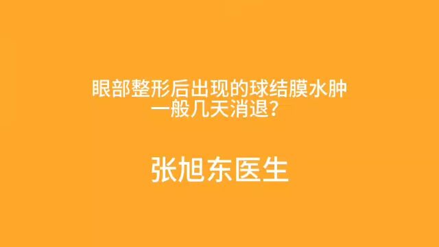 眼部整形后出现的球结膜水肿,一般几天消退?【张旭东医生】