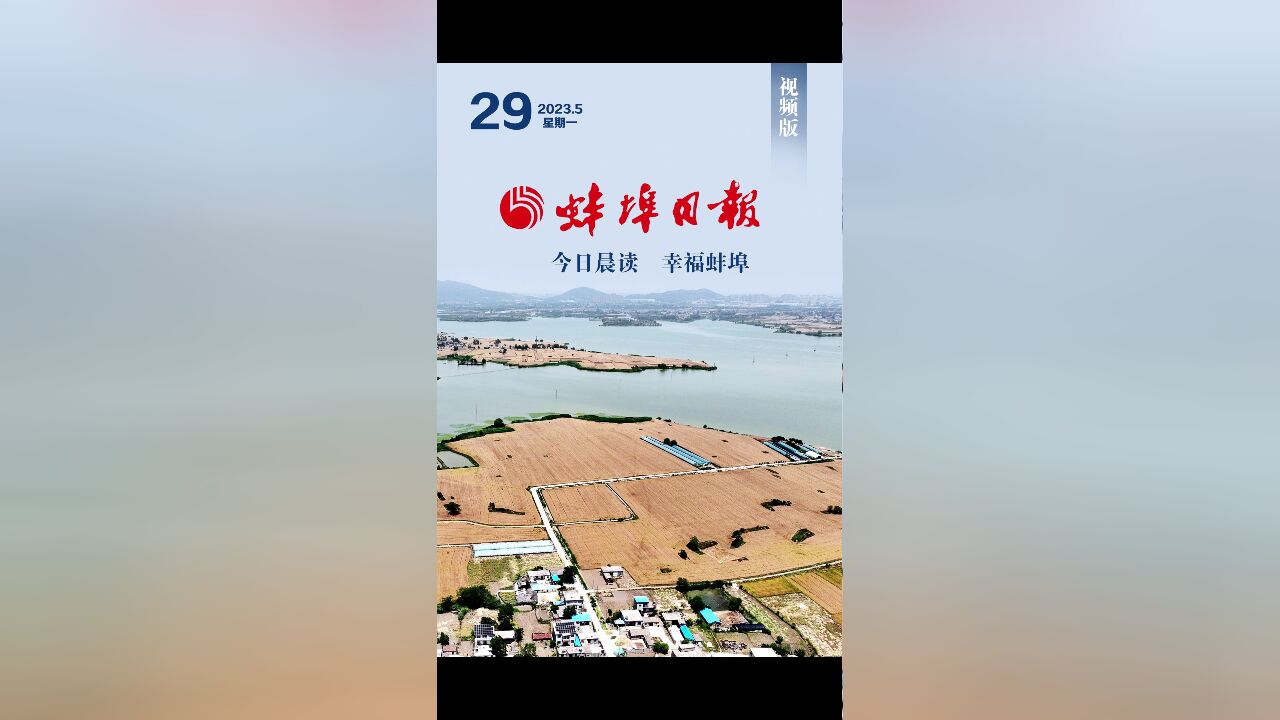 蚌埠日报视频版2023.5.29,更多精彩内容请下载“蚌埠发布”客户端