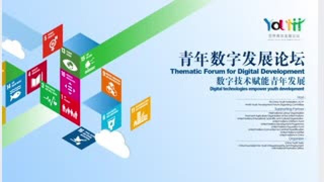 300多名中外青年代表齐聚北京,共同探讨——数字经济将给青年带来什么