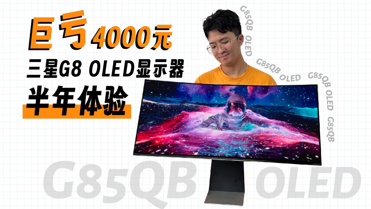 血亏4000!但还真香的超宽屏三星 G85QB OLED显示器