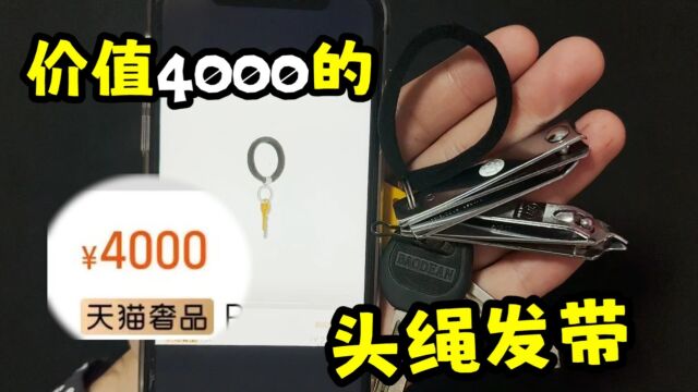 一个头绳居然4000块,别慌,我用话要说!