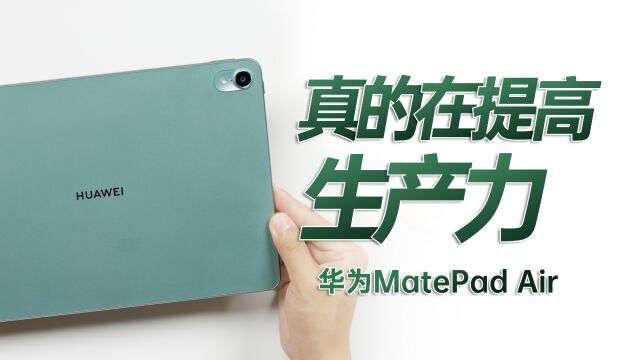 华为真的在帮我们提高生产力,华为MatePad Air 测评