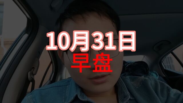 1031 股市即将开盘高开大涨