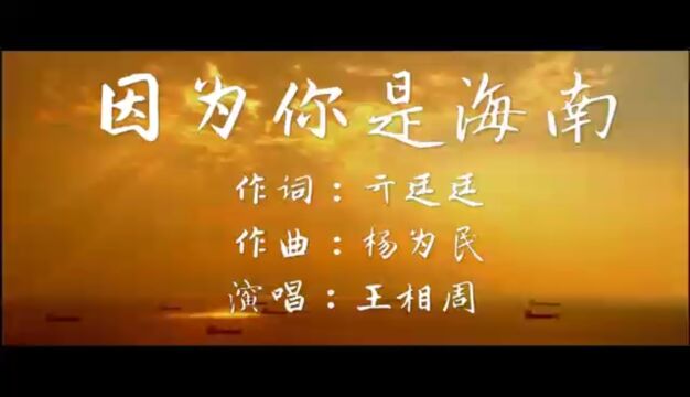 一座城一首歌~歌唱家王相周最新推出海南省旅游形象宣传歌曲《因为你是海南》~美丽海南欢迎您~