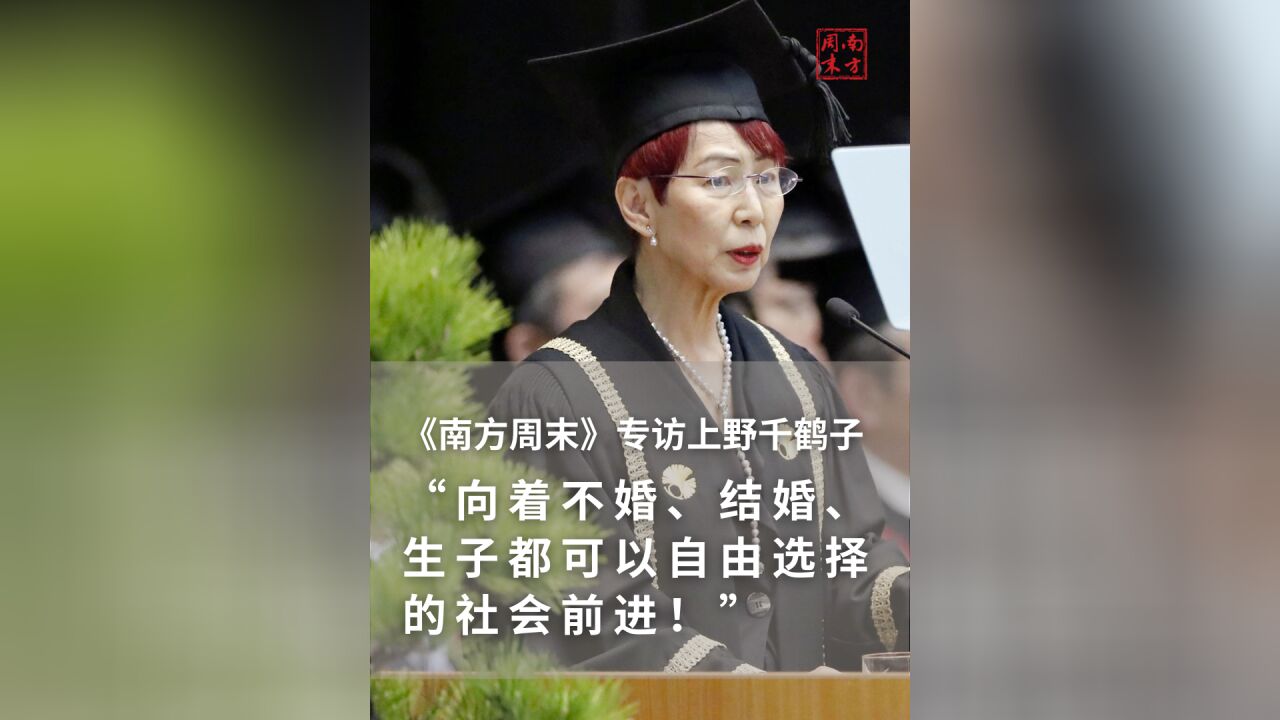 对话上野千鹤子:学术是弱者的武器丨视频