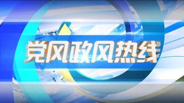 党风政风热线丨黑河市公安局就电信网络诈骗、证件办理回应百姓关切