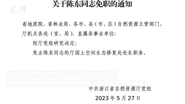 浙江自然资源厅一处长地铁猥亵他人被拘12日,回应:已调离公务员队伍