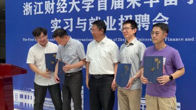 浙财大举办来华留学生招聘会,为热爱中国的留学生们提供就业机会