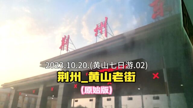 2023.10.20.(黄山七日游.02).荆州黄山老街.(原始版)