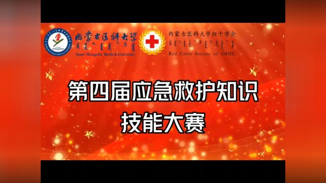 内蒙古医科大学第四届应急救护知识技能大赛